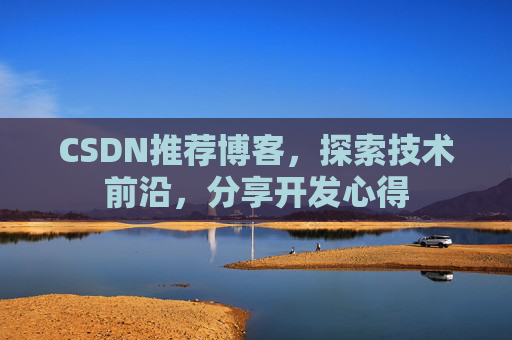 CSDN推荐博客，探索技术前沿，分享开发心得
